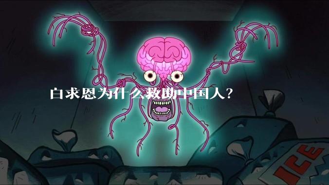 白求恩为什么救助中国人？