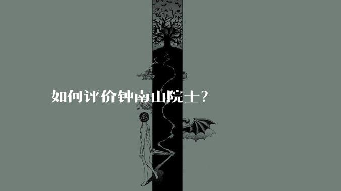 如何评价钟南山院士？