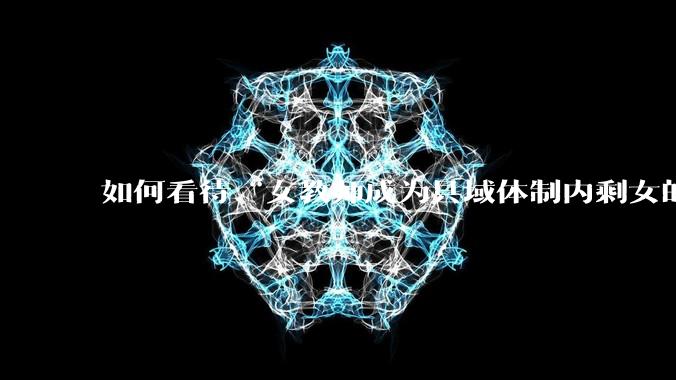 如何看待“女教师成为县域体制内剩女的主体”？