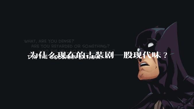 为什么现在的古装剧一股现代味?