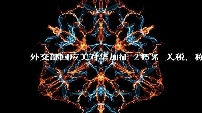 外交部回应美对华加征 245% 关税，称「中方不愿打，但也绝不怕打」，美国的做法还有意义吗？