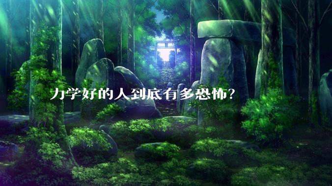 力学好的人到底有多恐怖？