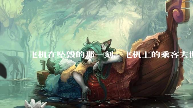 飞机在坠毁的那一刻，飞机上的乘客去世的过程 会不会很痛？