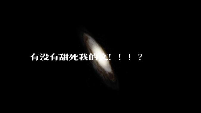 有没有甜死我的文！！！？
