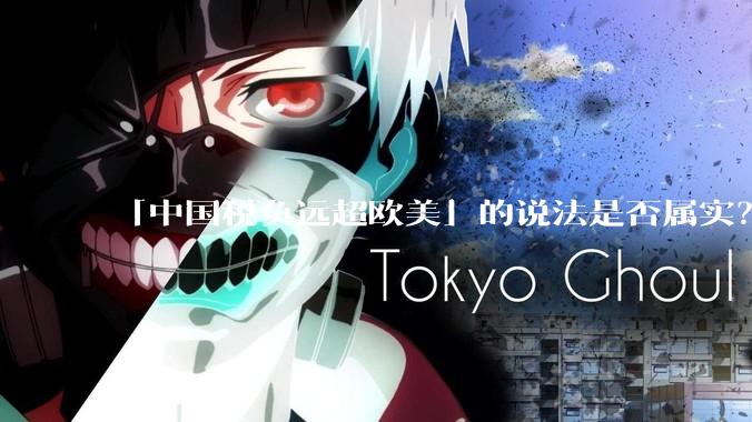 「中国税负远超欧美」的说法是否属实？