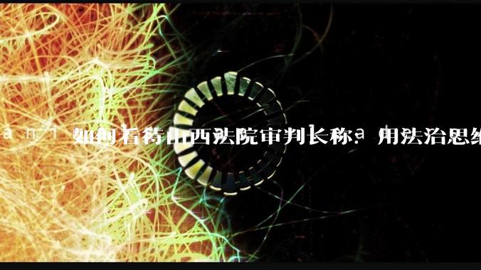 如何看待山西法院审判长称：用法治思维破除“订婚就有性权利”“彩礼捆绑权利”等错误观念？