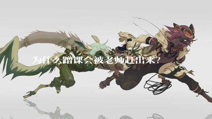 为什么蹭课会被老师赶出来？