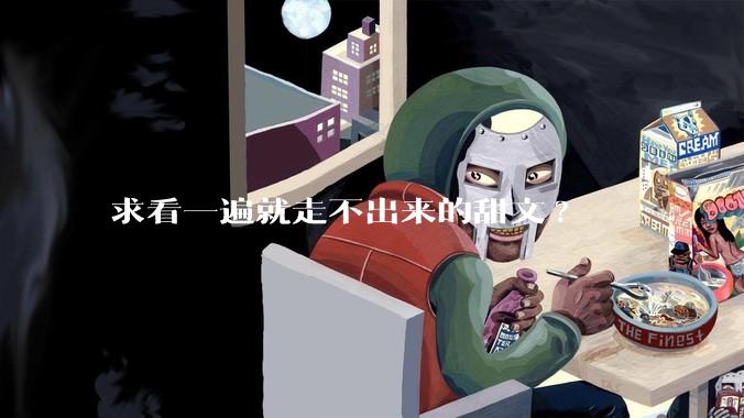 求看一遍就走不出来的甜文?