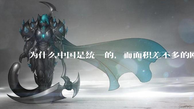 为什么中国是统一的，而面积差不多的欧洲是分裂的？