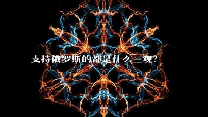 支持俄罗斯的都是什么三观？