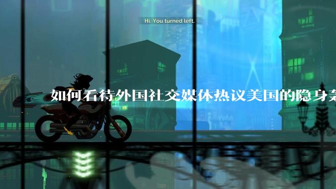 如何看待外国社交媒体热议美国的隐身轰炸机深入内陆轰炸三峡大坝，引起308w浏览量?
