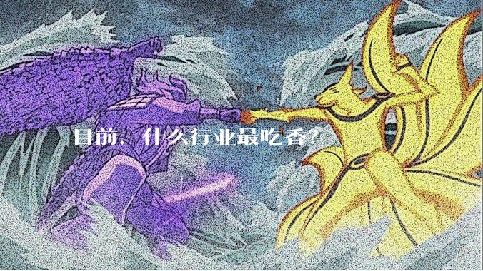 目前，什么行业最吃香？