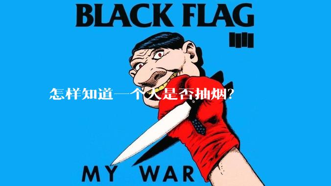 怎样知道一个人是否抽烟？