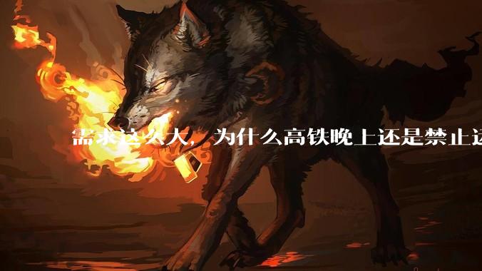 需求这么大，为什么高铁晚上还是禁止运行?