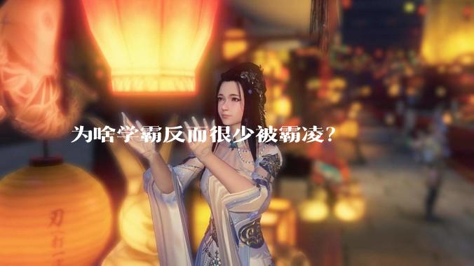 为啥学霸反而很少被霸凌？