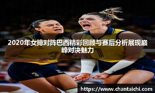 2020年女排对阵巴西精彩回顾与赛后分析展现巅峰对决魅力