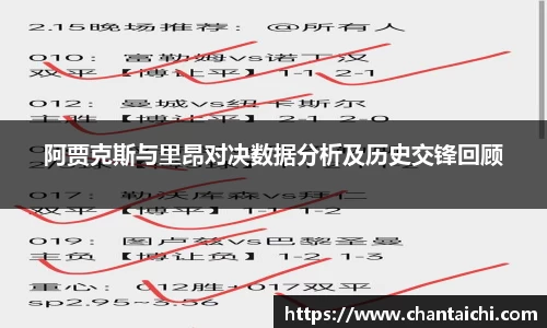 阿贾克斯与里昂对决数据分析及历史交锋回顾