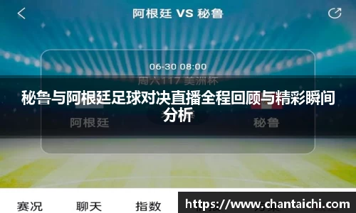 秘鲁与阿根廷足球对决直播全程回顾与精彩瞬间分析