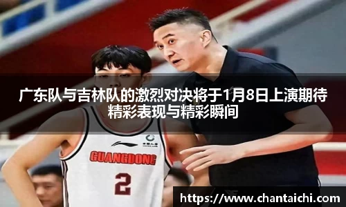 广东队与吉林队的激烈对决将于1月8日上演期待精彩表现与精彩瞬间