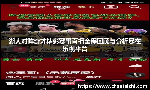 湖人对阵奇才精彩赛事直播全程回顾与分析尽在乐视平台