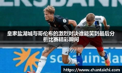 皇家盐湖城与哥伦布的激烈对决谁能笑到最后分析比赛精彩瞬间