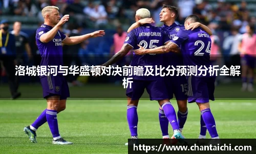 洛城银河与华盛顿对决前瞻及比分预测分析全解析