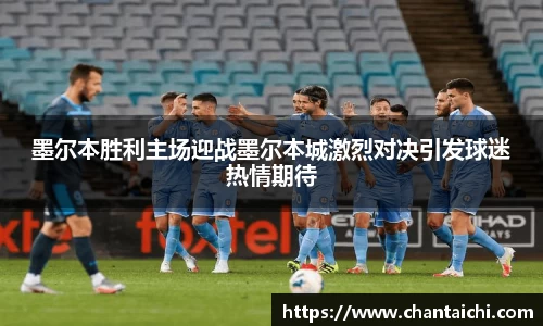 墨尔本胜利主场迎战墨尔本城激烈对决引发球迷热情期待