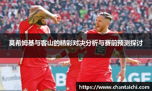 莫希姆基与客山的精彩对决分析与赛前预测探讨