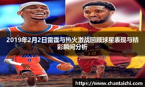 2019年2月2日雷霆与热火激战回顾球星表现与精彩瞬间分析