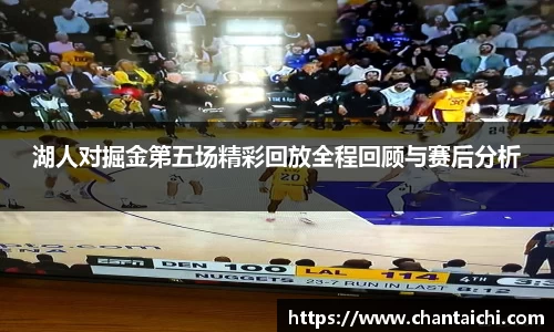 湖人对掘金第五场精彩回放全程回顾与赛后分析