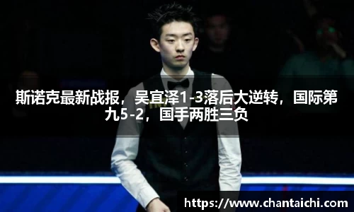斯诺克最新战报，吴宜泽1-3落后大逆转，国际第九5-2，国手两胜三负